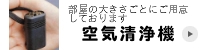空気清浄機
