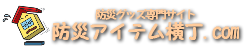 防災グッズ専門サイト‐防災アイテム横丁.com