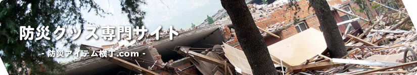防災グッズ専門店
