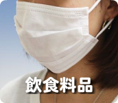 飲食料品